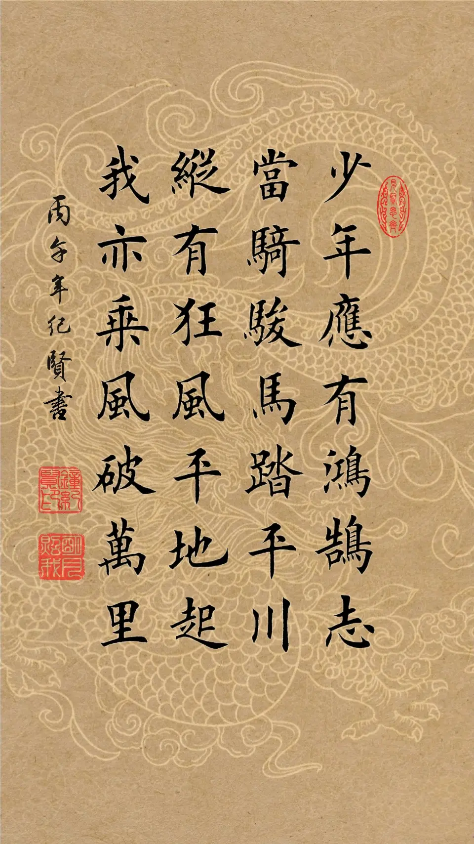 少年应有鸿鹄志，当骑骏马踏平川。 纵有狂风平地起，我亦乘风破万里。