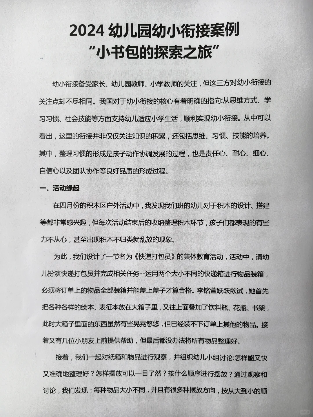 幼儿园幼小衔接案例“小书包的探险之旅”
