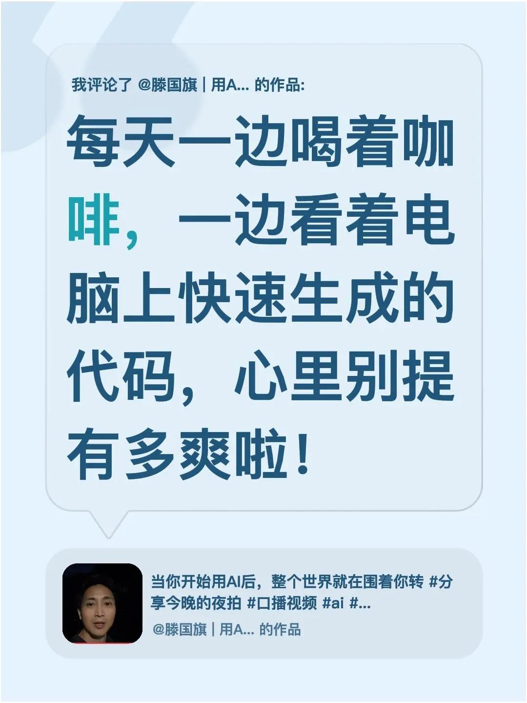我评论了@滕国旗 | 用Ai驱动财富 的作品：每天一边喝着咖啡，一边看着电脑上快