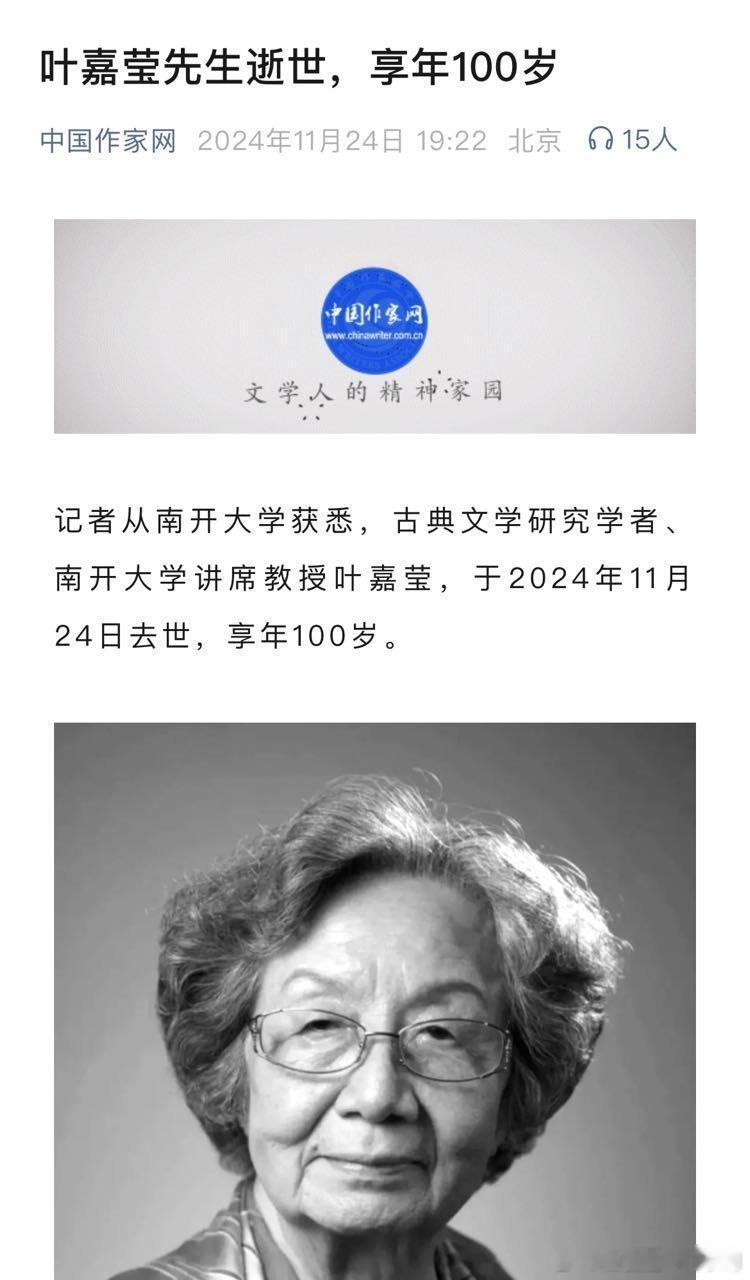 是教授，是所长，是学者，是院士。叶嘉莹女士千古[蜡烛] 