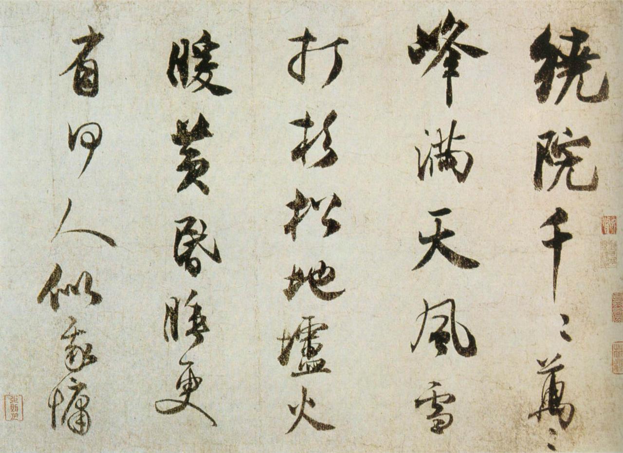 王庭筠行草李山画风雪杉松图卷跋书法欣赏