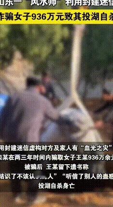 迷信风水害惨人：936万“破财消灾”换来家破人亡
 2025年5月，山东淄博发生