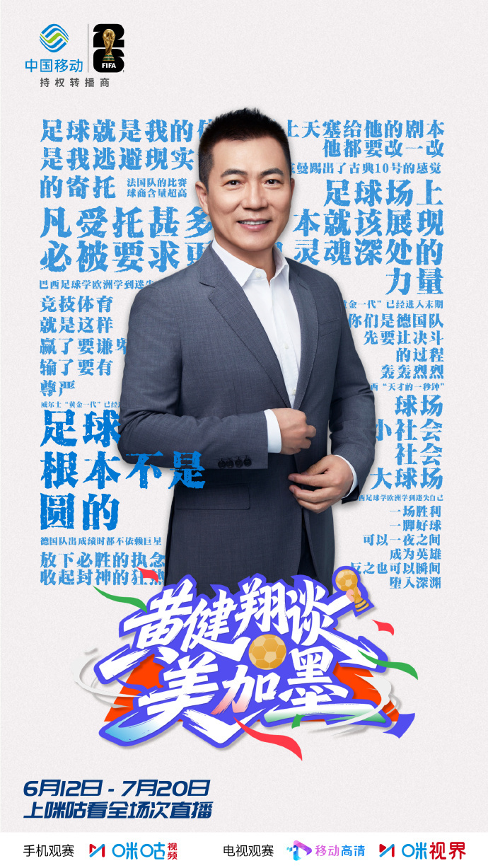 #黄健翔谈美加墨#👀 看美加墨世界杯的故事💬 听深刻解读🔥📱 6/11起