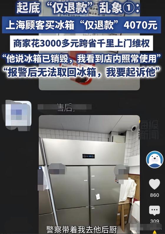 上海，一买家花了4000多元买了一款冰箱，结果收到货之后却发起了仅退款，买家称电