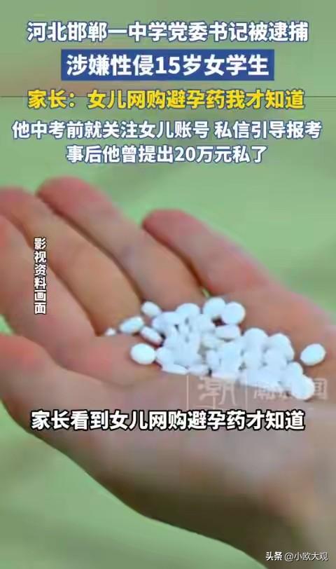 4月1日“邯郸一中学党委书记涉嫌性侵15岁学生”冲上热搜！

孩子网购避孕药，被