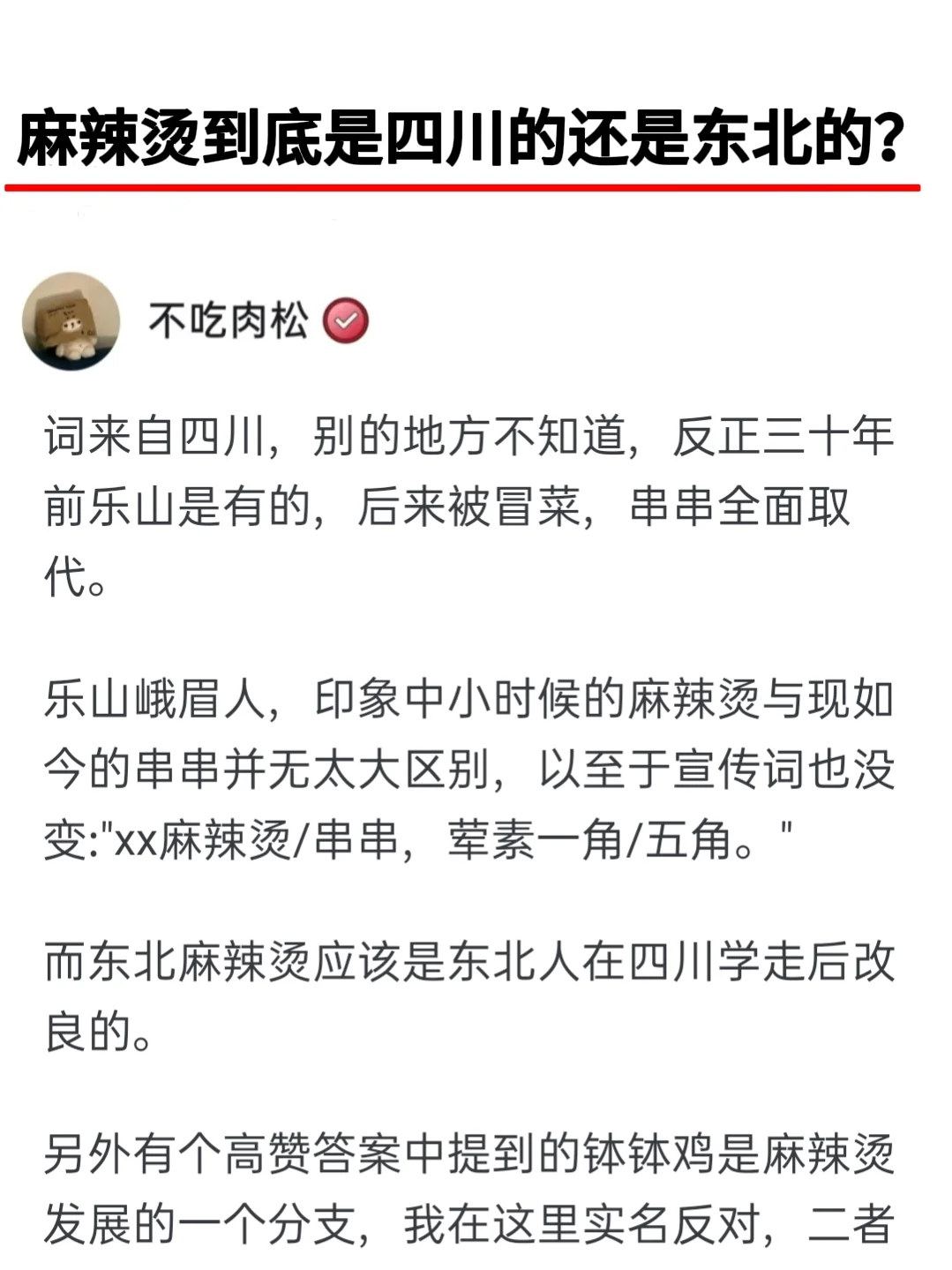 麻辣烫到底是四川的还是东北的？