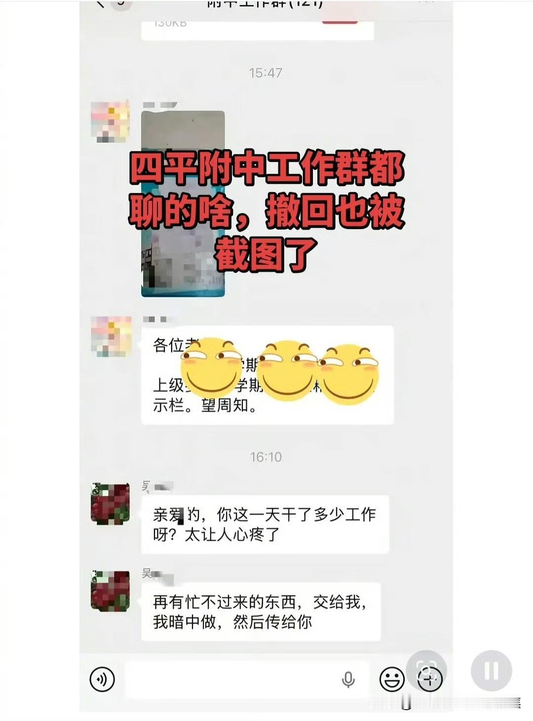 校领导这话语太温情了误发到名为“附中工作群”的“亲爱的，你这一天干了多少工作呀？