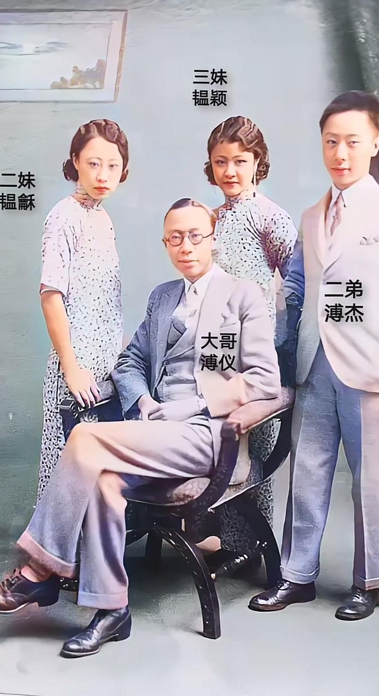 下图是末代皇帝溥仪与二妹韫酥、三妹韫颖、二弟溥杰的一张珍贵合影，合影中，溥仪不仅