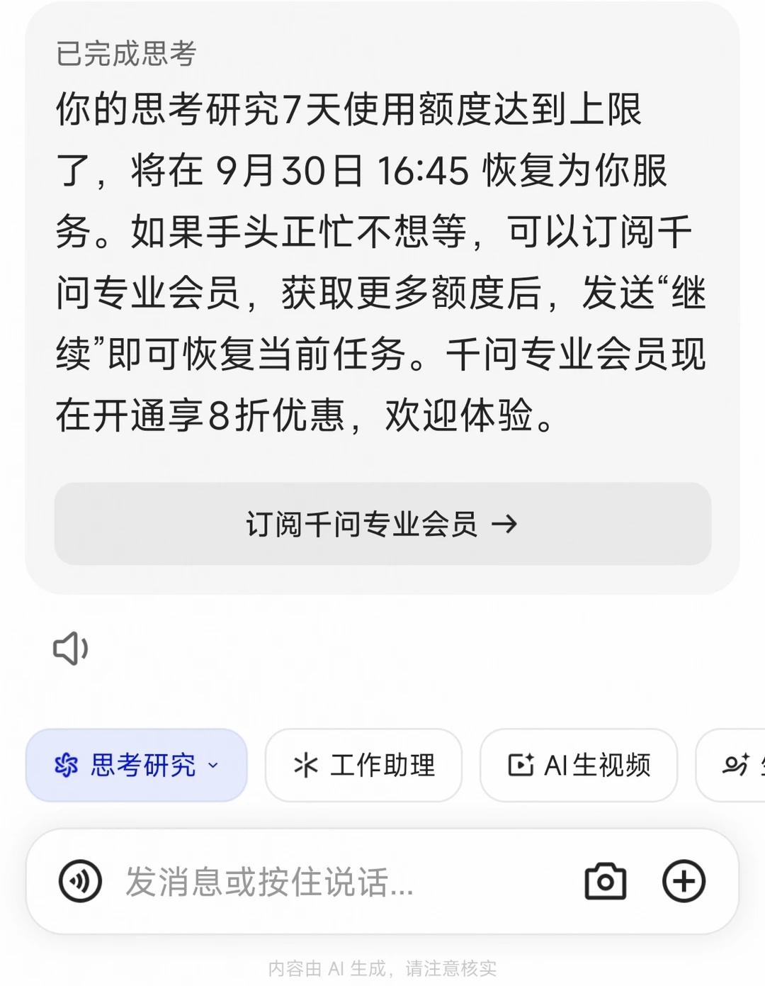 千问怎么也学坏了？
千问的思考模式也要会员了，同样也改七天限额了。