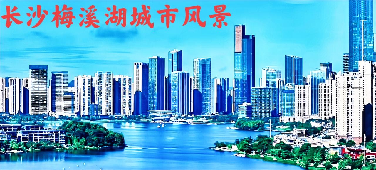 大家觉得，长沙的梅溪湖未来会是什么样的？会不会有更大的城建规模呢？如果有更大的城