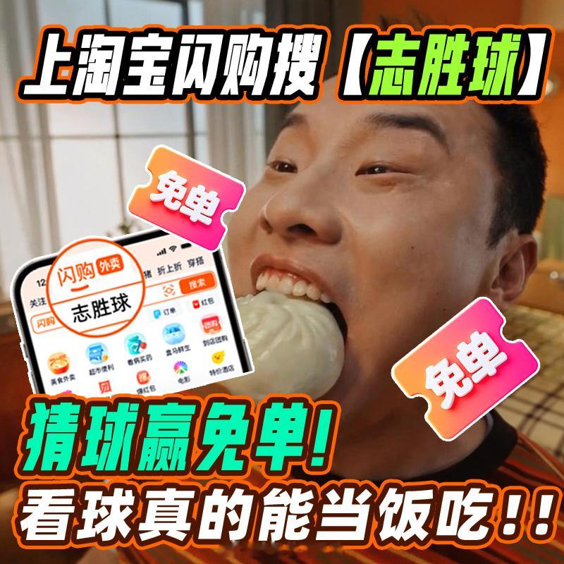 射门找角度，看球先填肚，进球赏心悦目，福利也绝不落空，和徐志胜一起上淘宝闪购搜“
