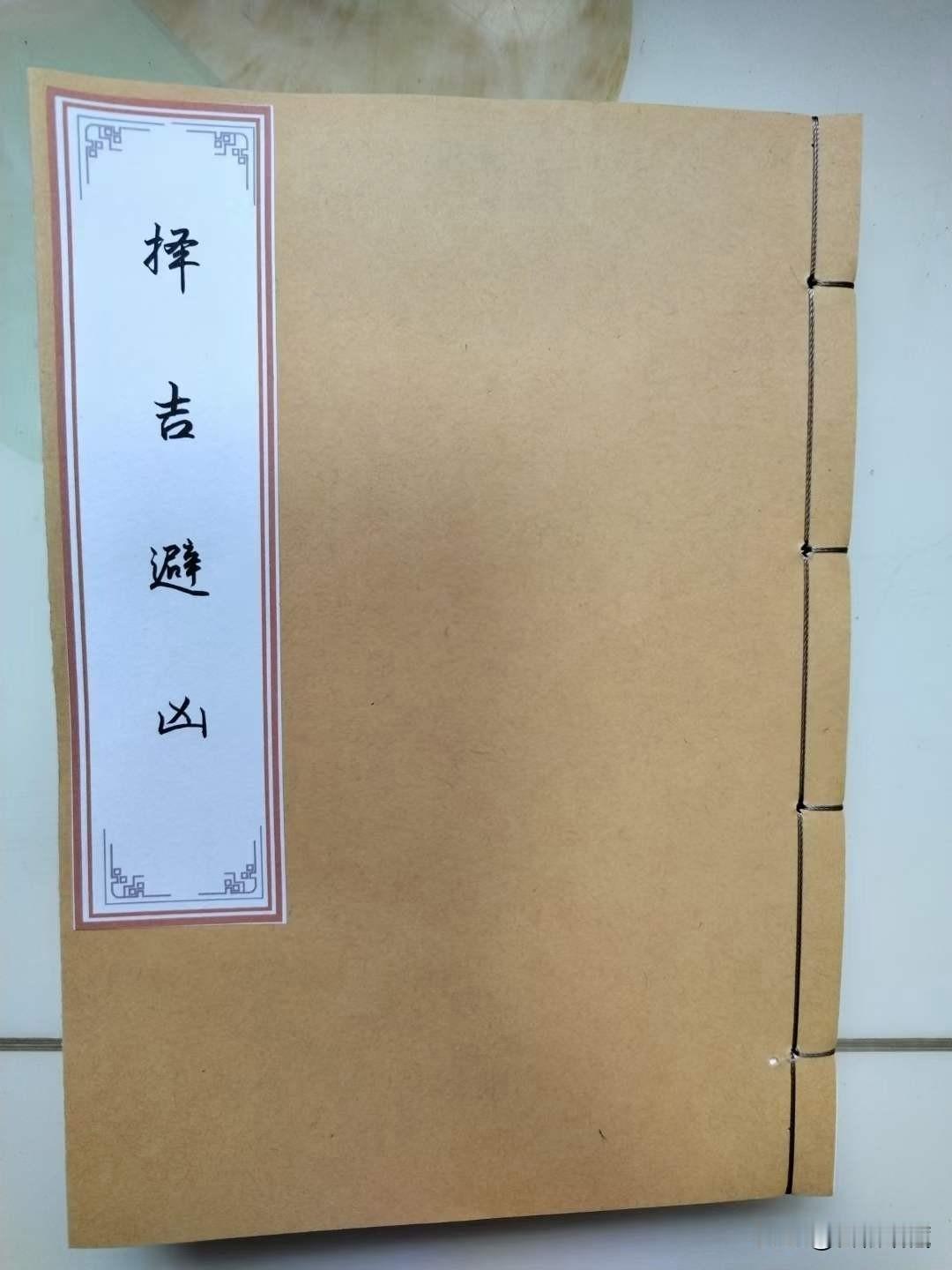 《择吉避凶杂记》涉各方吉山二十四山放水二十八宿吉凶断十二时起例龙神进出宫时嫁娶吉