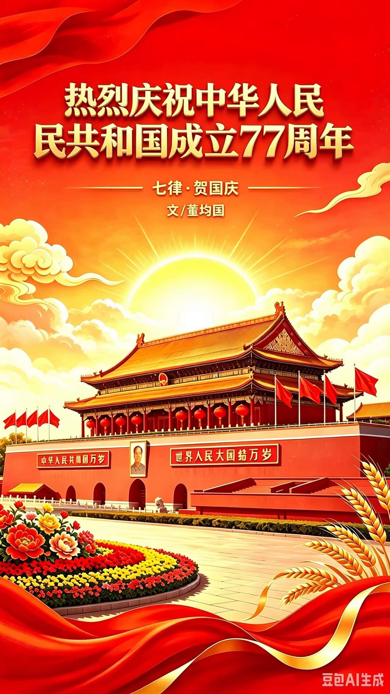 七十七载砺剑图强，山河奋进铸华章——新中国77周年发展全景纪实

金秋十月，红旗