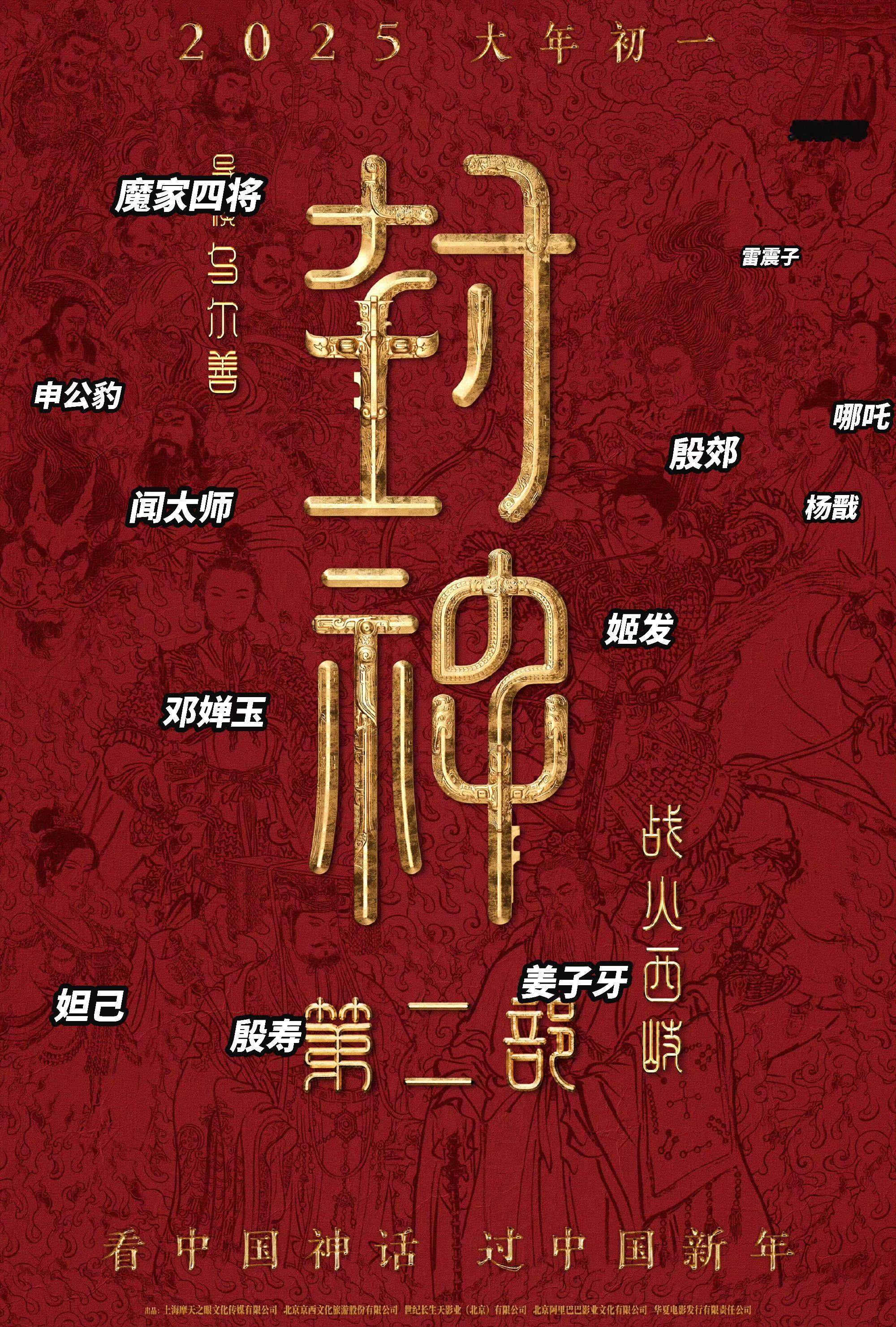 一觉醒来看到封神第二部定档了提前三个月官宣定档啊？[傻眼][傻眼][傻眼]认了认