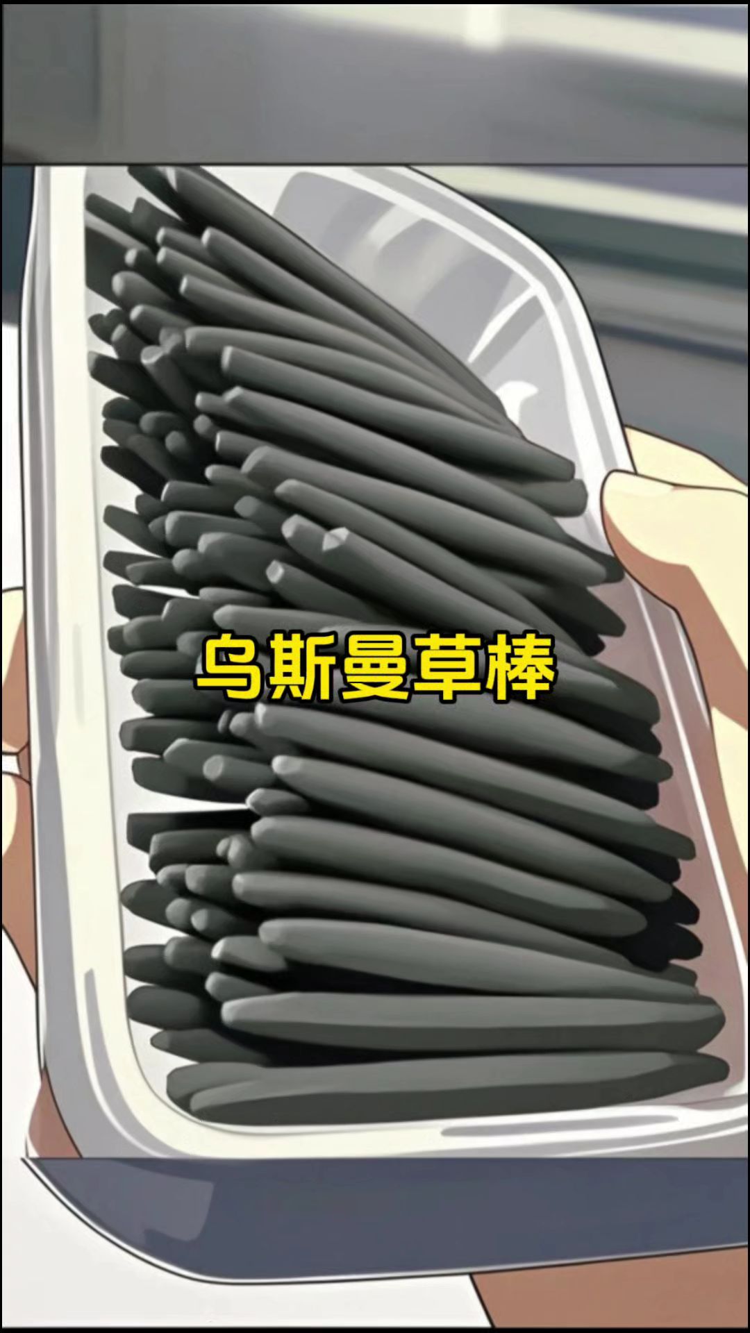 姐妹们-这个-乌斯曼草棒真的爱了-妥妥的被种草了