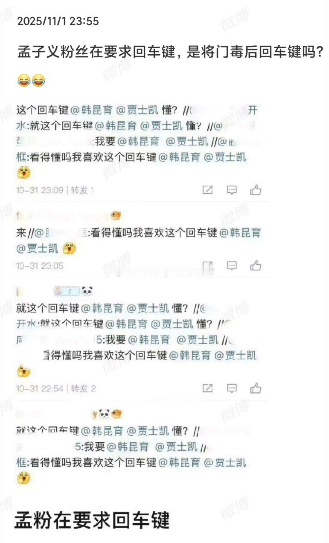 孟子义粉丝在要求将门回车键，是我想的那个意思吗？[笑cry][哆啦A梦吃惊]《将