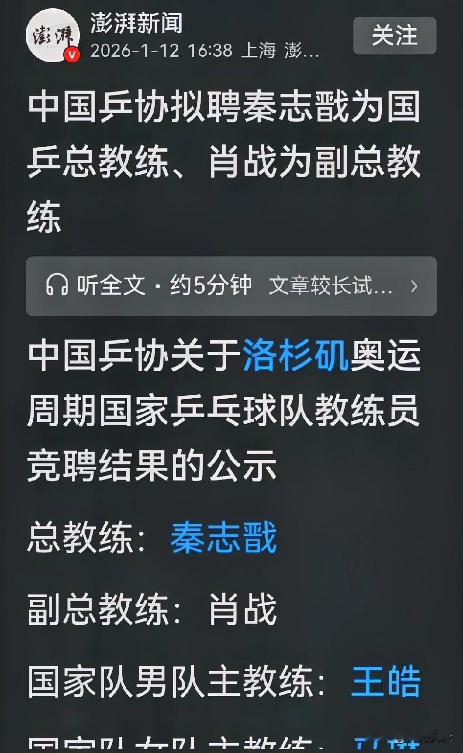 果然是秦志戬。
副总教练肖战。
千呼万唤始出来，这家媒体我们信得过。拟聘名单出炉