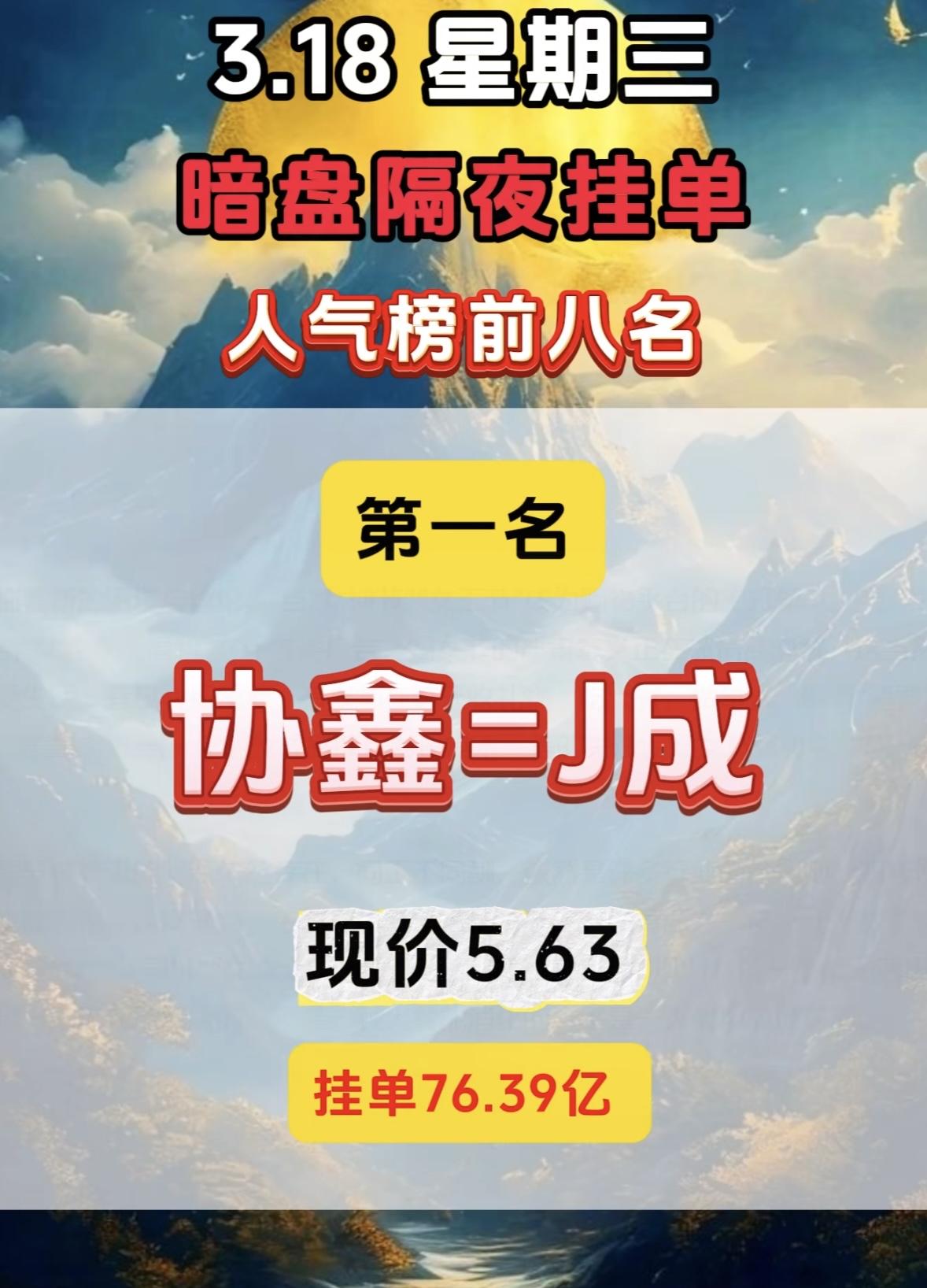 3月18日暗盘隔夜挂单排行榜揭晓

3.18暗盘隔夜挂单里，人气榜前八有节能风电