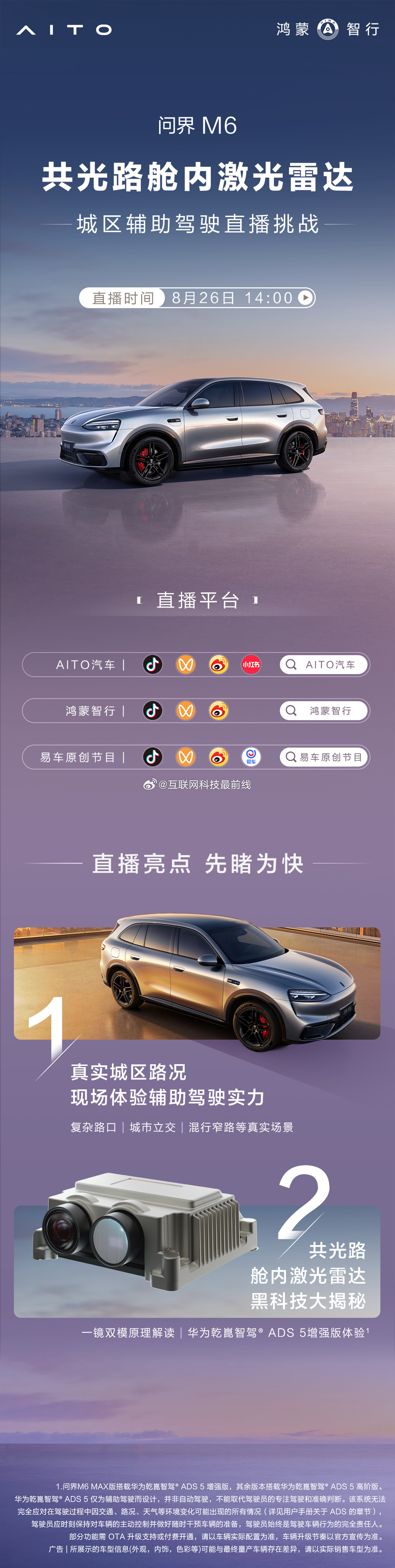 问界M6共光路舱内激光雷达体验 直播预告！问界M6 Max版共光路舱内激光雷达辅