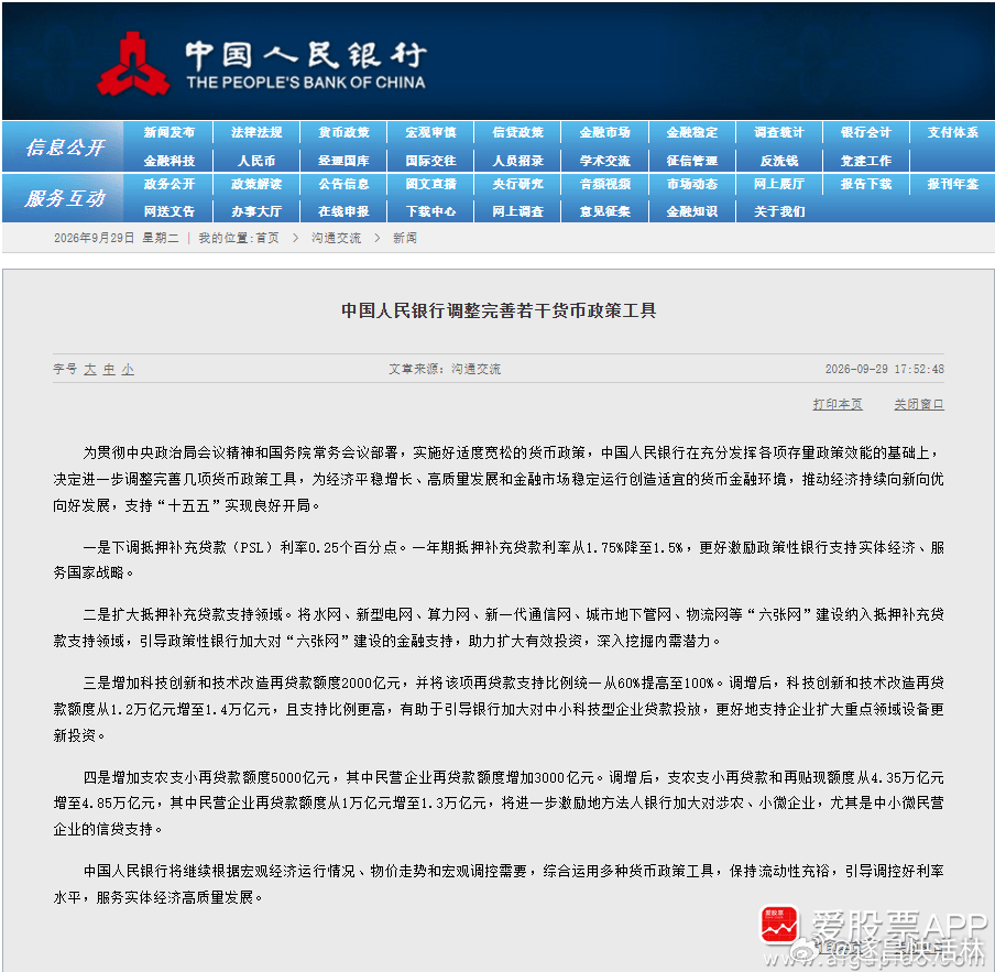 a股财经 【央行调整完善若干货币政策工具：一年期抵押补充贷款利率从1.75%降至