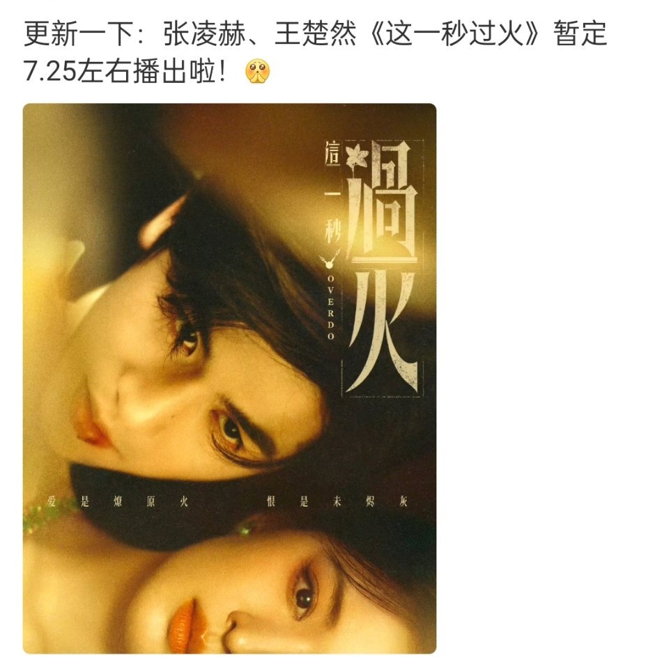 🍉张凌赫王楚然这一秒过火预计7.25播出，东方卫视江苏卫视双平台上星 