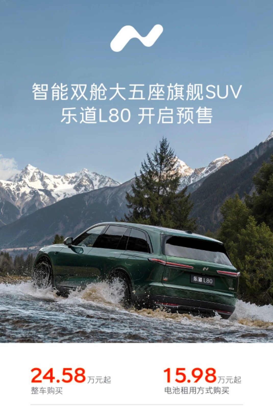 乐道L80开启预售，整车24.58万元起；BaaS电池租用方式15.98万元起…