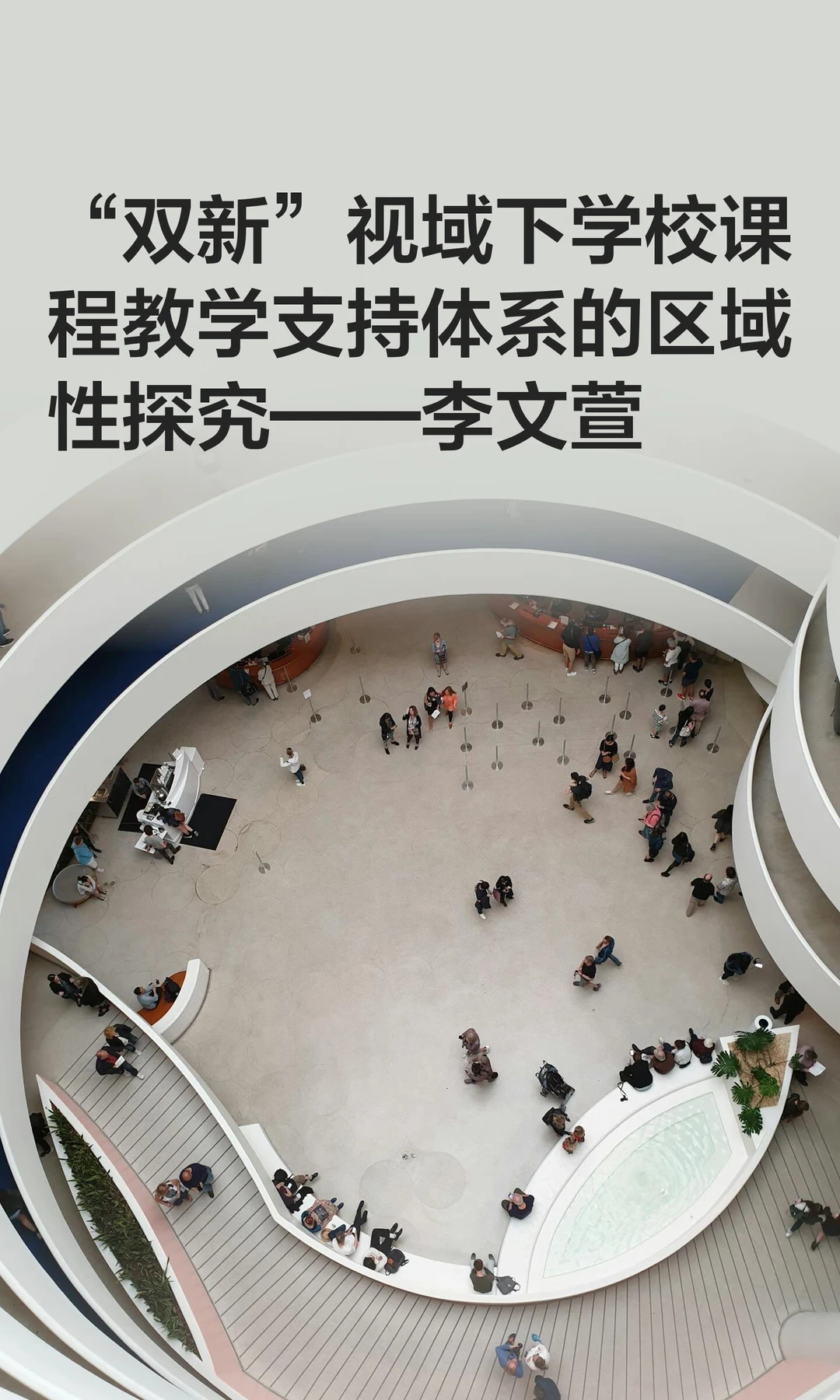 学校课程教学支持体系的区域实践