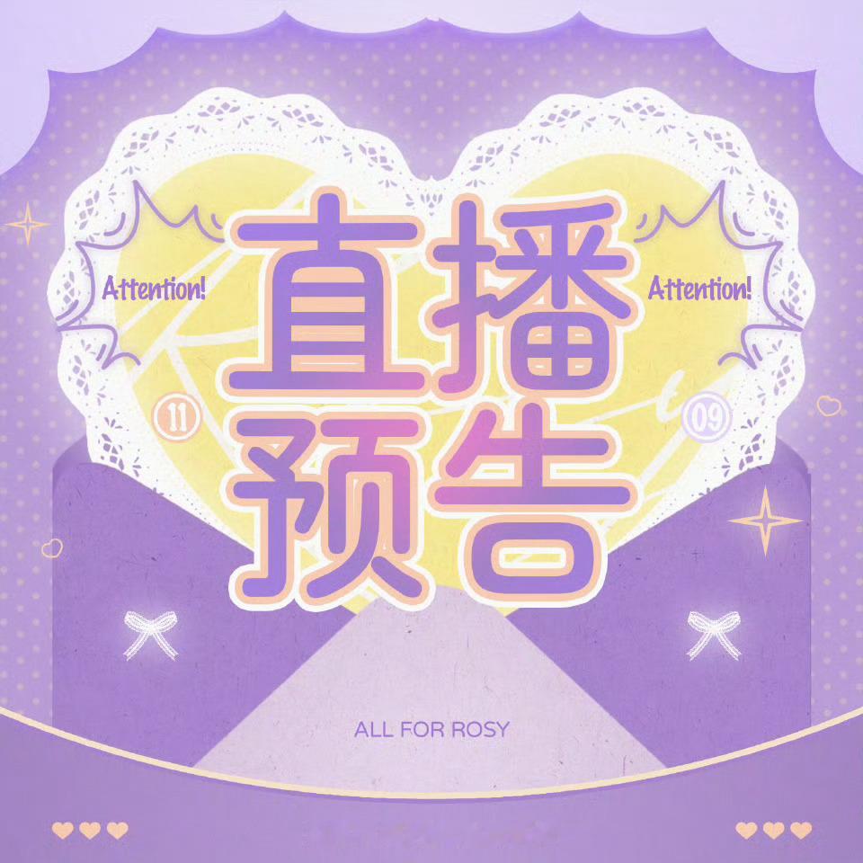 赵露思  ｜小露讯息速递 6.3直播还有人不知道吗📣📣【直播预告📹】露思进