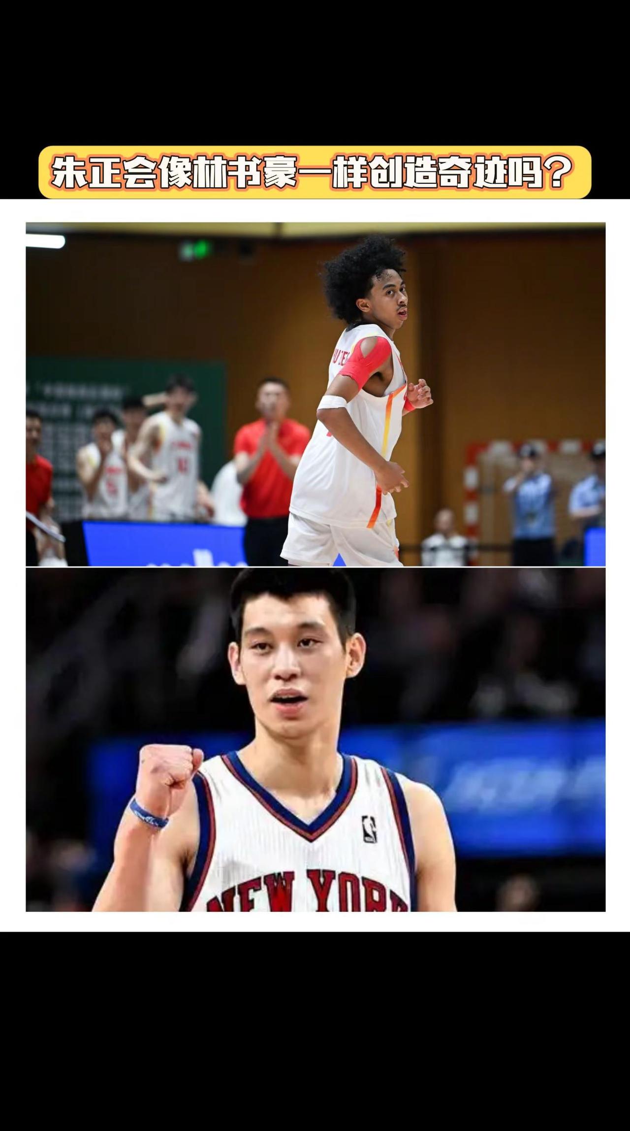 朱正会像林书豪一样成为“朱疯狂”吗？