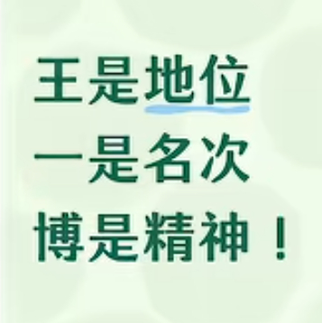 王是地位一是名次博是精神王一博牛逼！ 