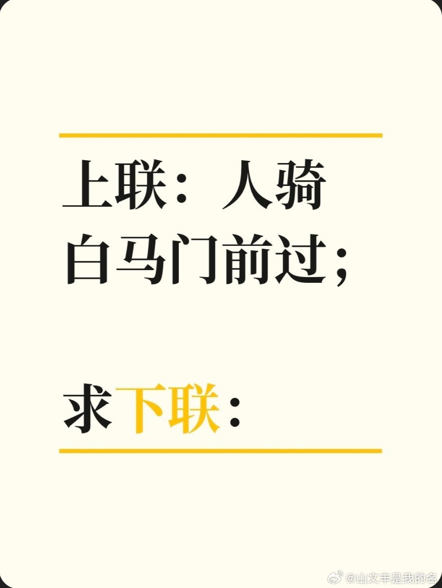 对联故事趣谈上联：人骑白马门前过；求下联：我踏金鳌海上来。书接上回：相传清光绪年