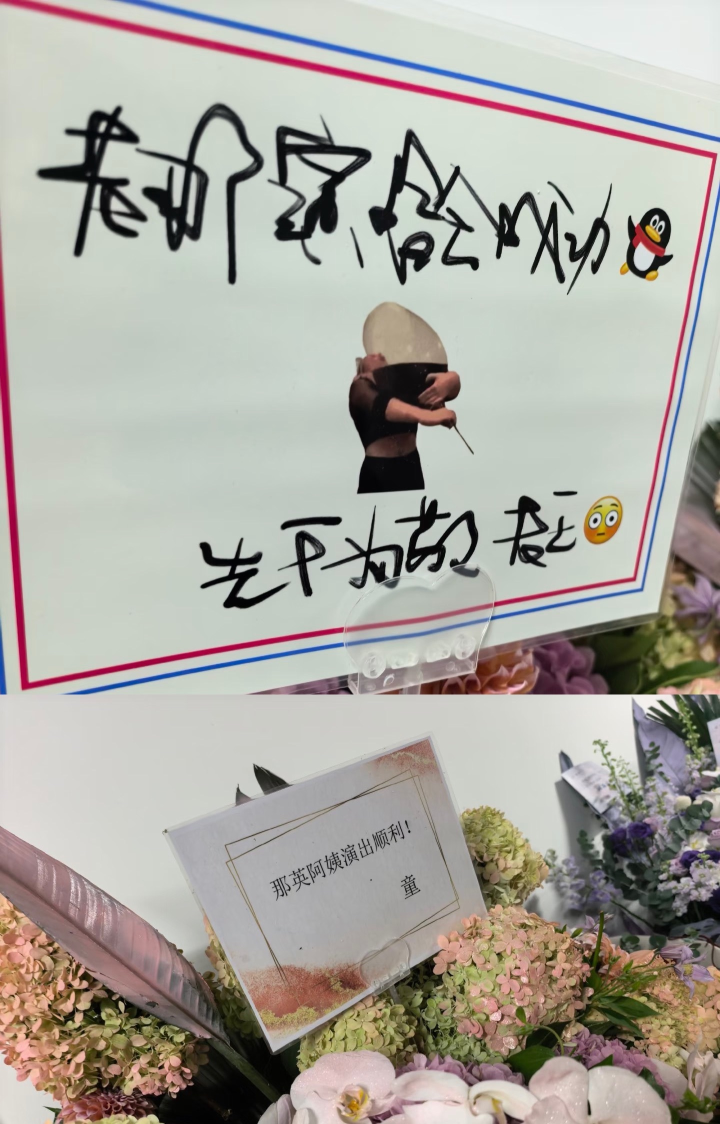 王菲窦靖童母女给那英送花篮✨王菲亲手写祝福给那英🥹王菲字好漂亮好有特点~落款先