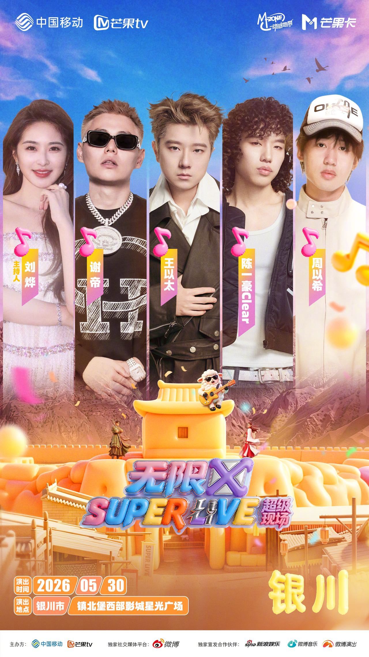 #动感地带芒果卡#无限X#SUPERLIVE音乐节# 塞上潮音预警！说唱迷集结，