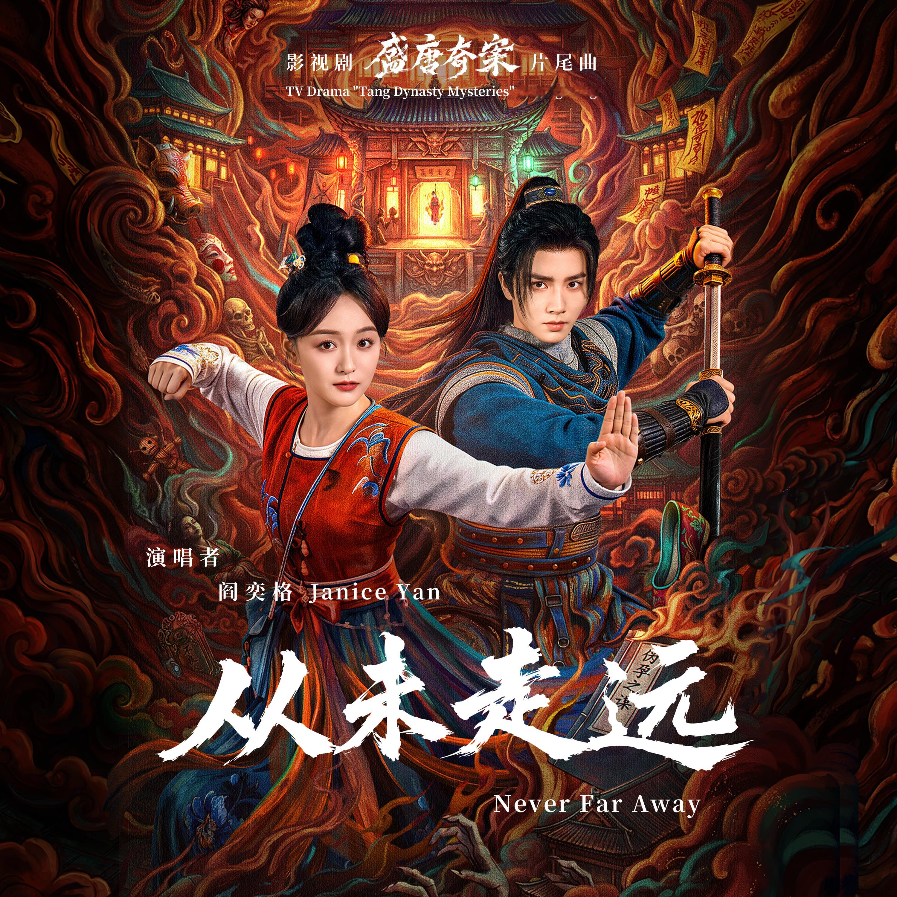 影视剧盛唐奇案片尾曲从未走远阎奕格一段恩怨落定后，故人未远的深情守候！💞🗡️