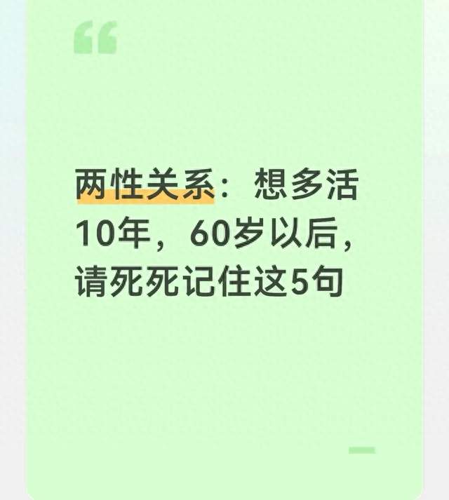 两性关系：想多活10年，60岁以后，请死死记住这5句