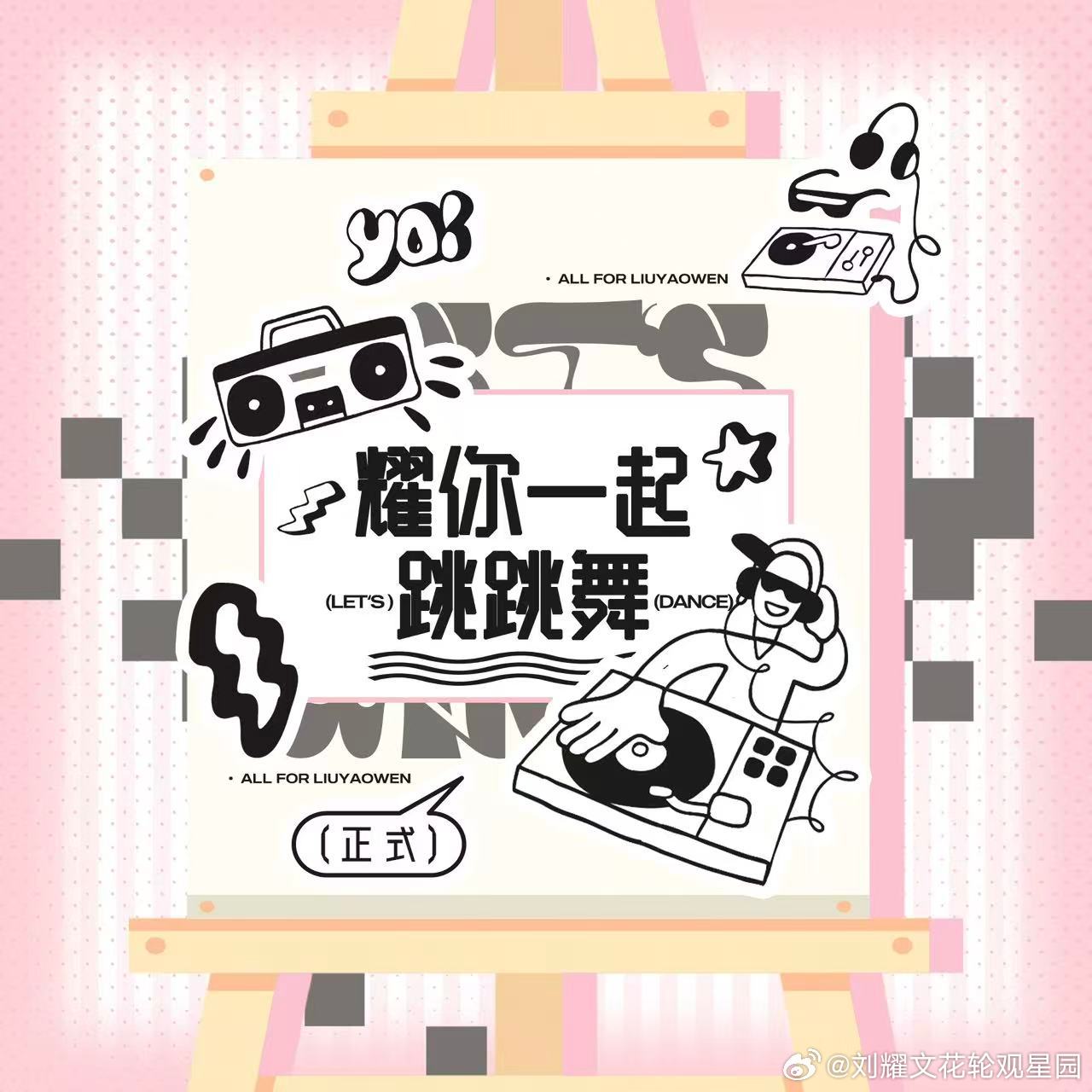 🫯『耀你一起跳跳舞』7月24日专①：网页链接专②：网页链接平①：网页链接🖇️