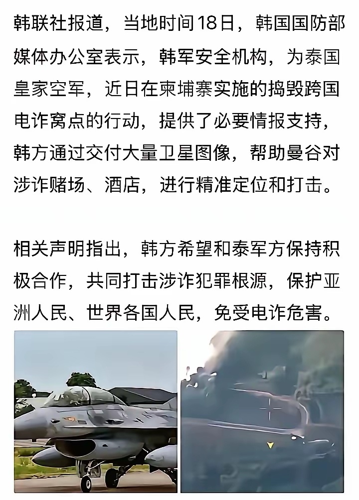 近日，韩国军方为泰国皇家空军提供必要情报支持，帮助泰国对涉及电子测园区、赌场、酒