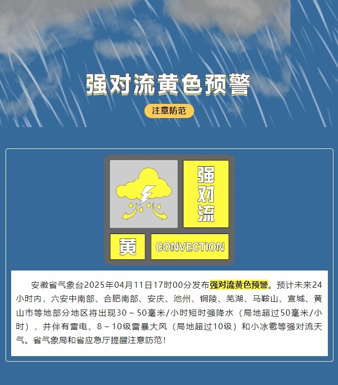 【#安徽发布强对流黄色预警#】#安徽局地10级以上雷暴大风# 安徽省气象台202