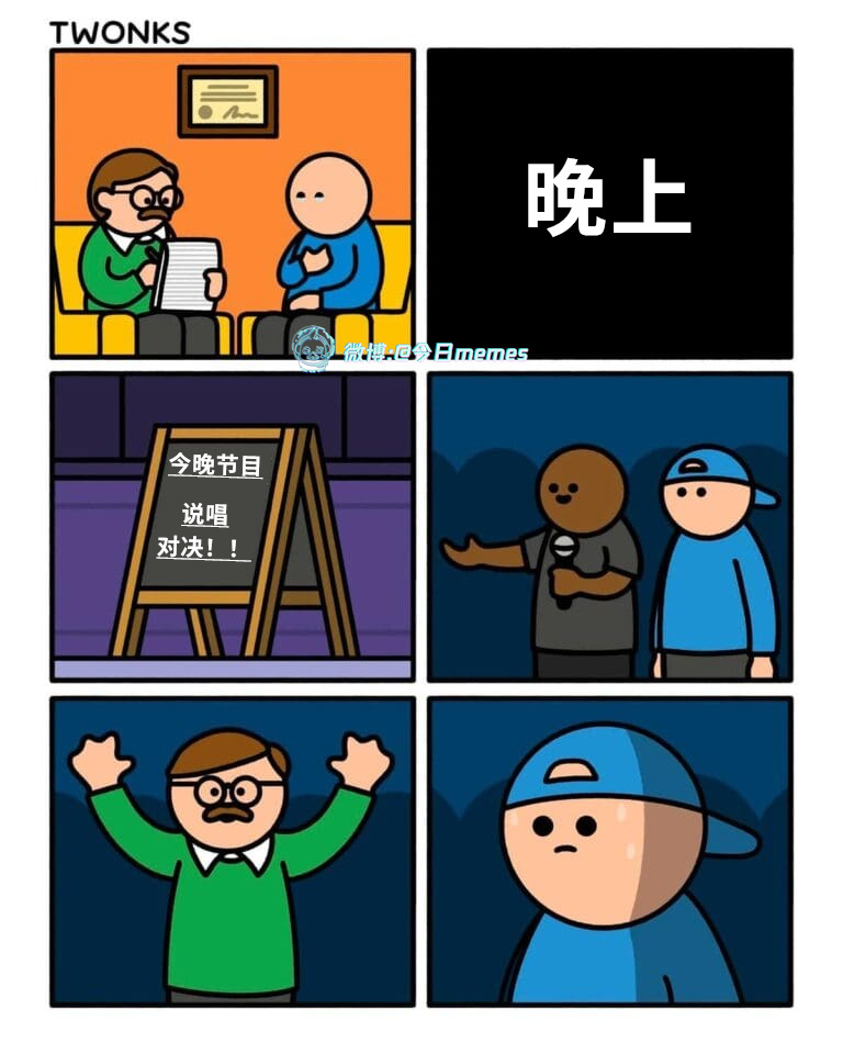 知己知彼（TWONKS）今日meme今日memes