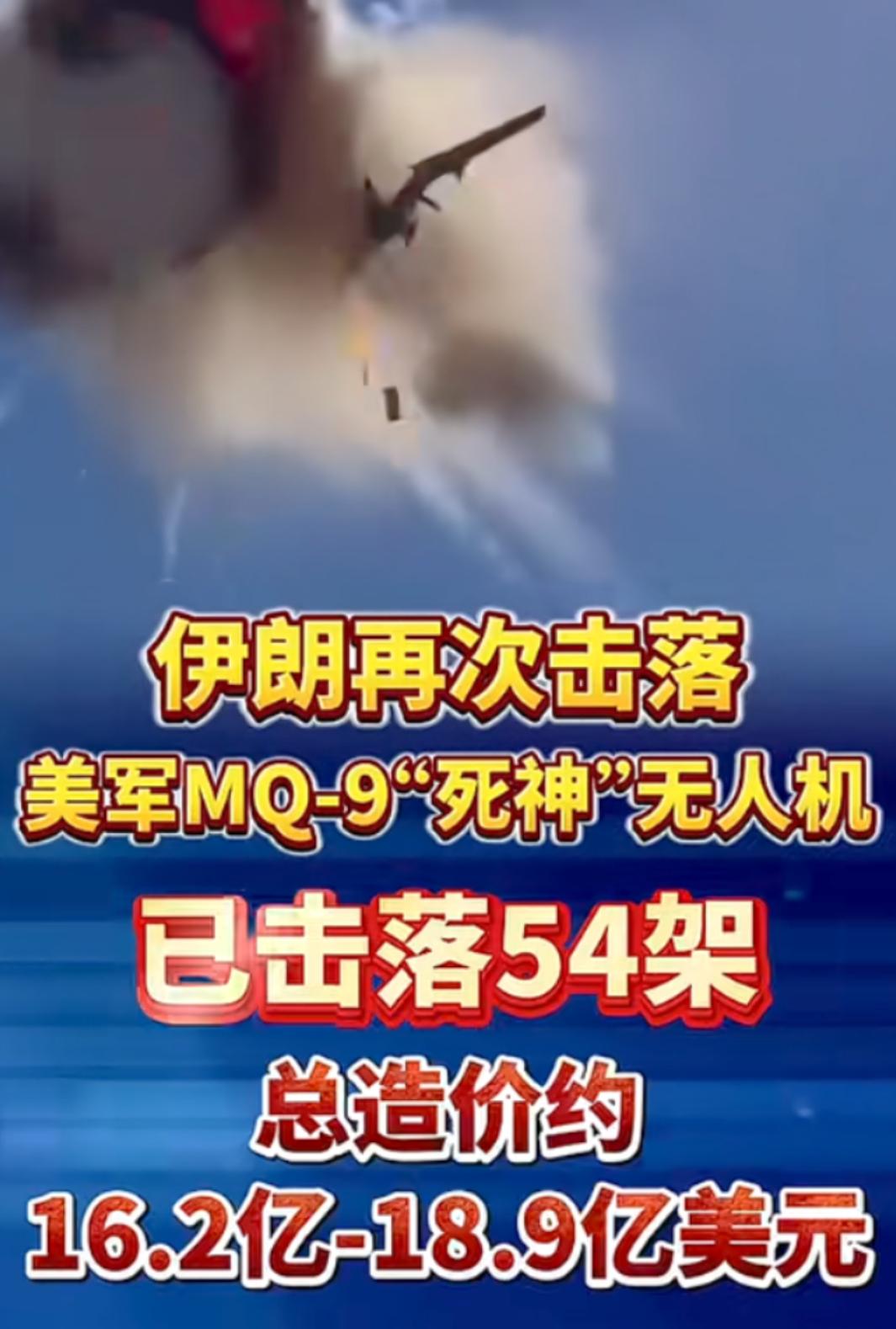 又一架美国MQ-9“死神”无人机被伊朗给击落，美国这点家底快要被败光了。

按照