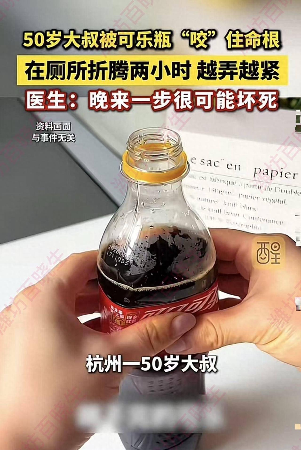 50岁大叔被可乐瓶"咬"住下体隐私部位，折腾近两个小时弄不出来，进退不得紧急求医