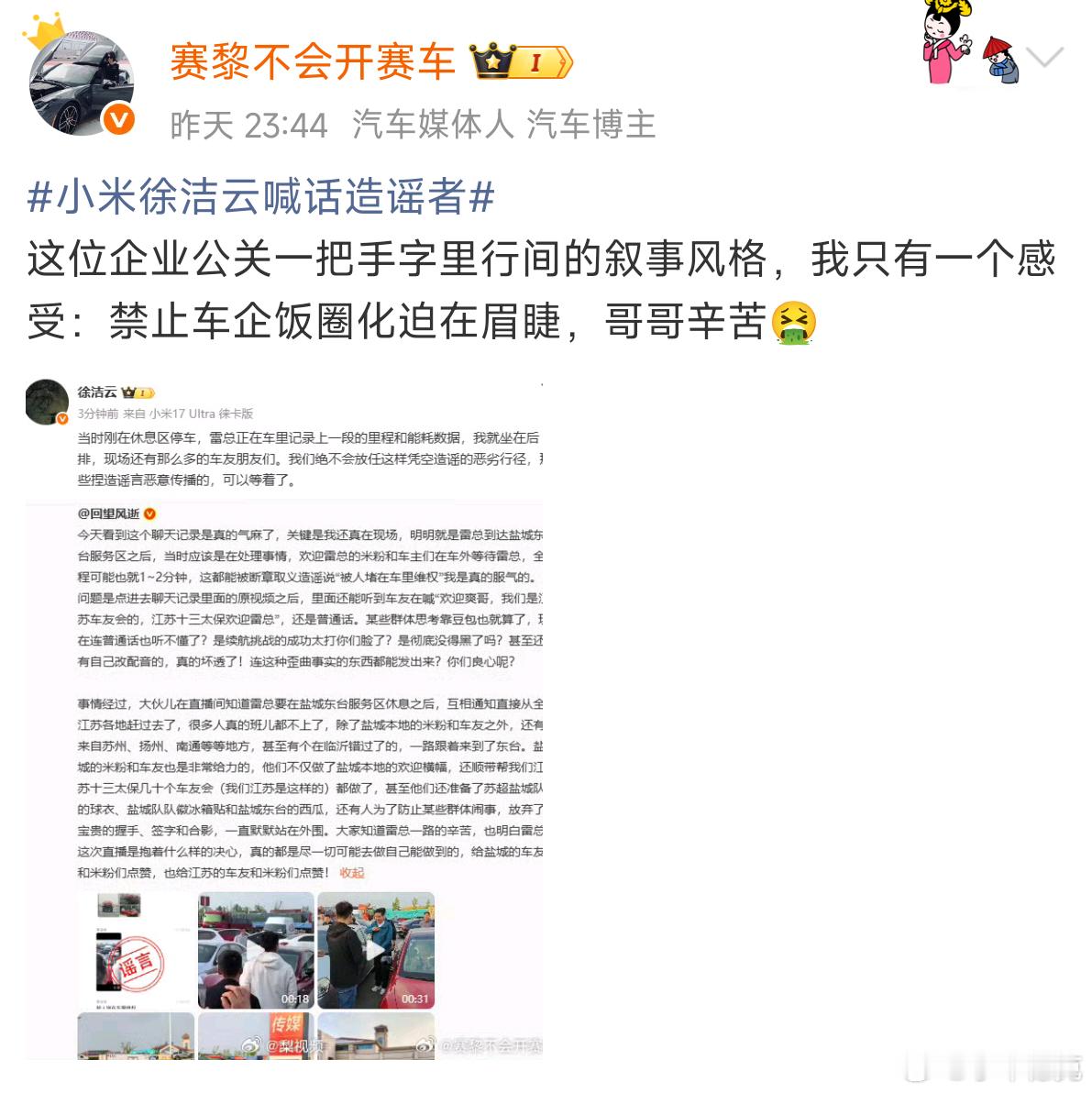 小米徐洁云喊话造谣者就这，还有人觉得是小米自导自演呢！这算不算另外一种形式的造谣