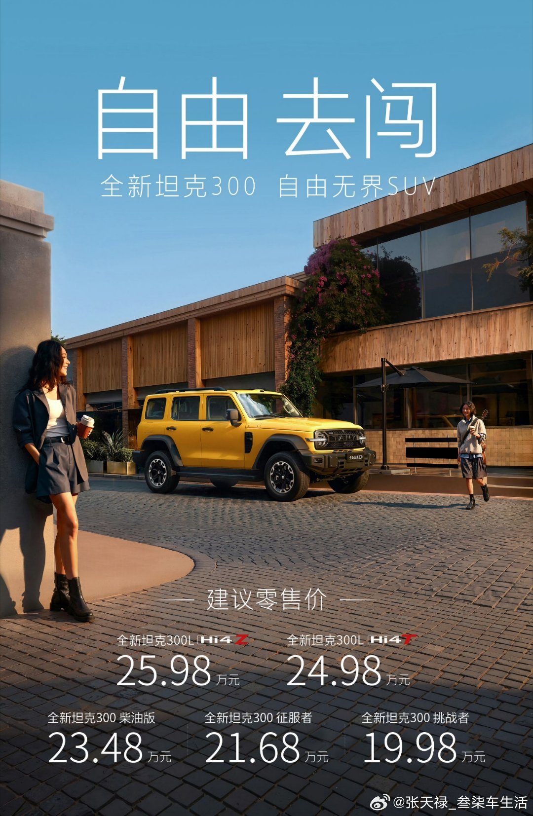 全新坦克300正式上市，售价19.98万～25.98万元，这价格太有竞争力了，入