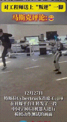 人形机器人演示：一脚踹懵工程师，笑翻网友
 网上流传一段宇树科技G1人形机器人的