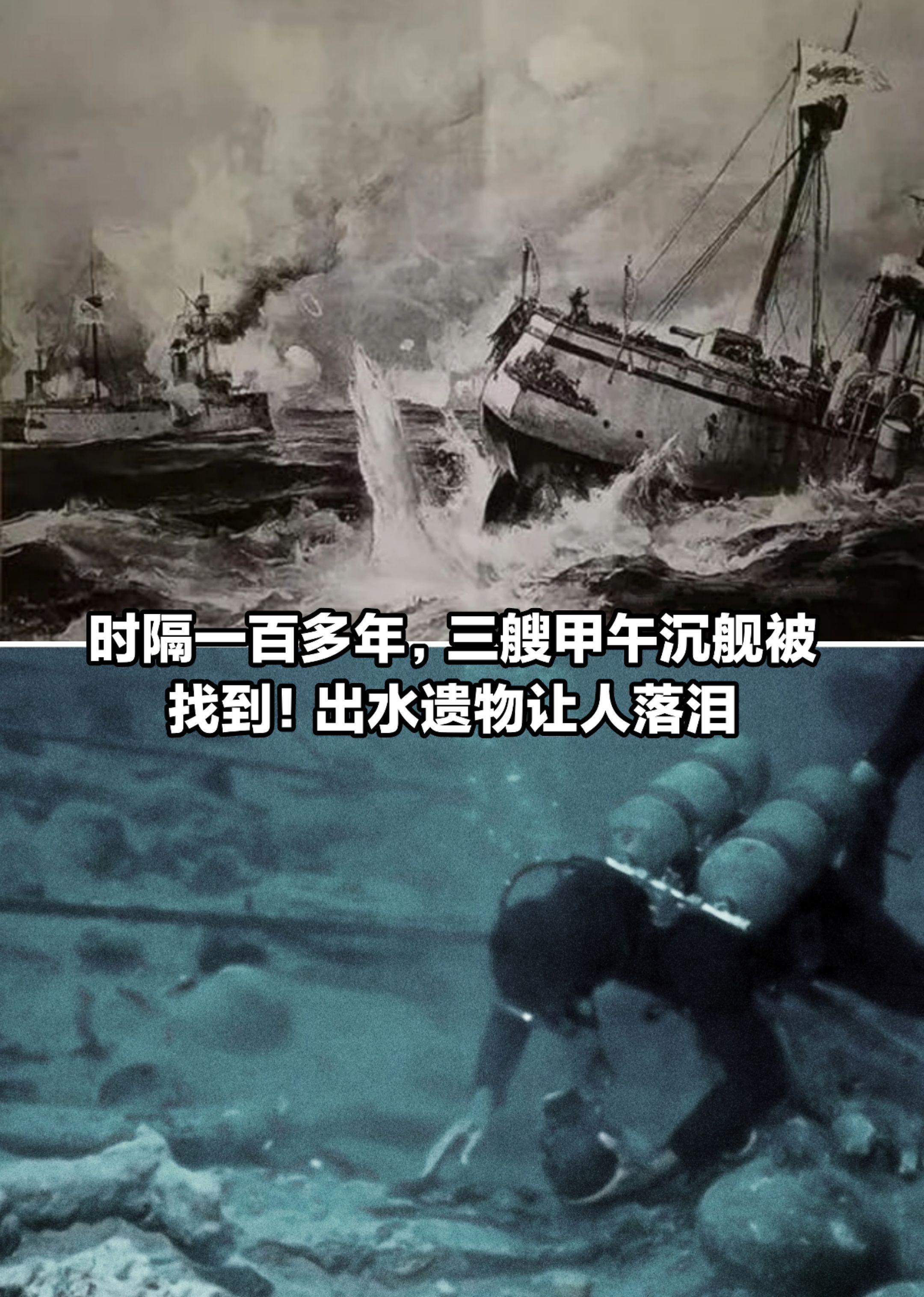 时隔一百多年，三艘甲午沉舰被找到！