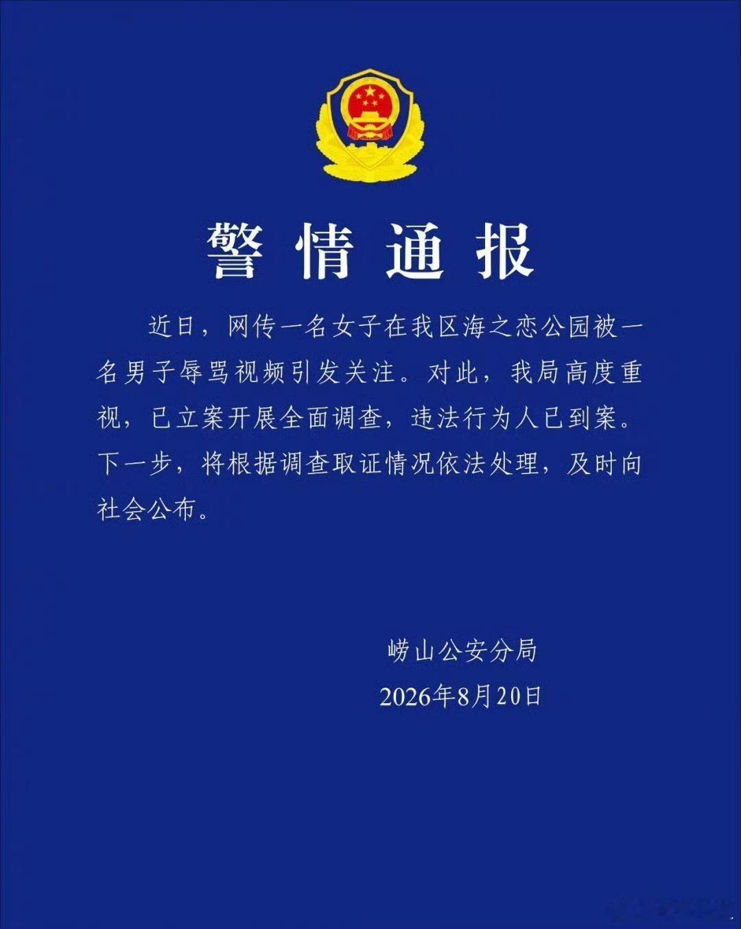 警方通报青岛男子辱骂女游客从青岛警方快速处置辱骂游客事件看执法为民的底色   针