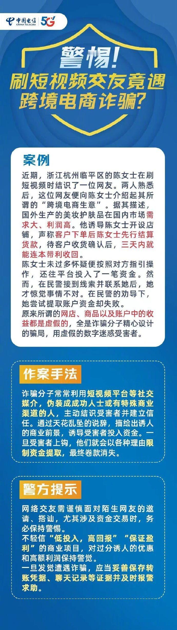 警官说法 【警惕！刷短视频交友竟遇跨境电商诈骗？】via：中国电信 蜀黍说安全