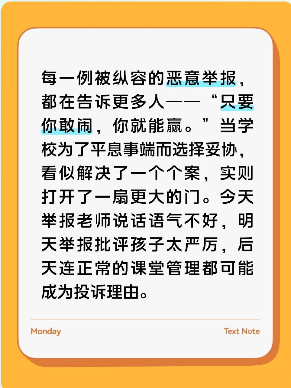 每一例被纵容的恶意举报，都在告诉更多人——“只要你敢闹，你就能赢。”当学校为了平