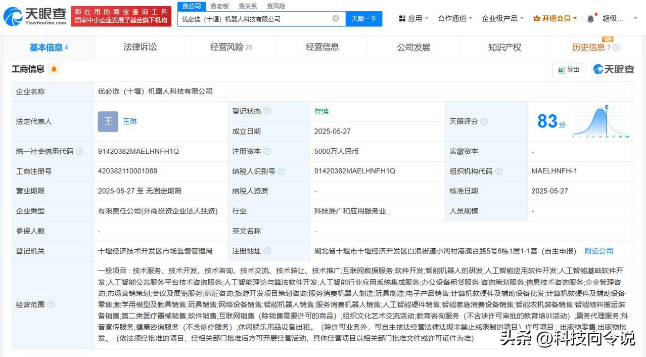 【优必选在十堰成立机器人公司 注册资本5000万】
天眼查App显示，近日，优必