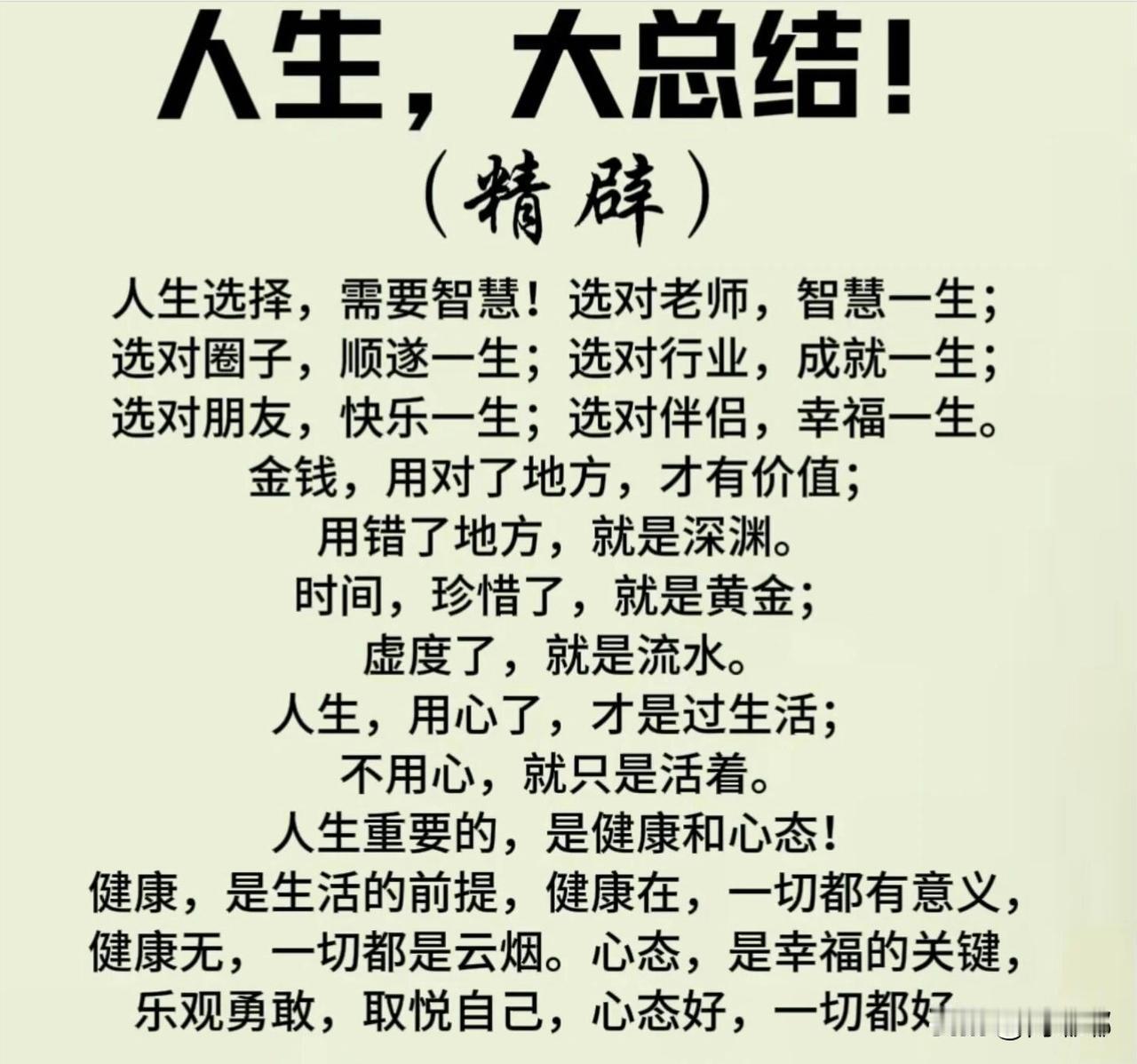人生大总结。[祈祷]人这一辈子就是一场不断做选择的漫长过程。有智慧的人不是从不犯
